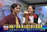 拼選戰！黃志雄妻挺8月身孕拜票│立委│TVBS新聞網