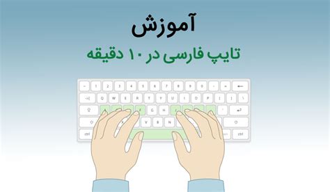 Leanrn Persian Fast Type In10minute وی تایپ آموزش تایپ ده انگشتی