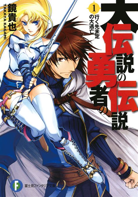 大伝説の勇者の伝説富士見ファンタジア文庫 ライトノベルラノベ電子書籍無料試し読みまとめ買いならBOOKWALKER