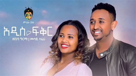 Ethiopian Music Zebiba Girma X Mesay Tefera ዘቢባ ግርማ እና አዲስ ተፈራ አዲስ