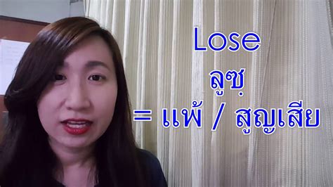 English Pronunciation Lose Vs Loose ออกเสียงต่างกันมั้ย Youtube
