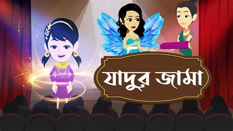 জাদুর জামা Jadur Jama বাংলা কার্টুন Bangla Cartoon Youtube
