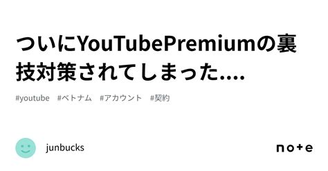 ついにyoutubepremiumの裏技対策されてしまった｜junbucks