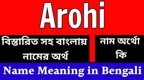 আরোহী নামের বাংলা আরবি ইসলামিক অর্থ কি Arohi Name Meaning In Bengali Arohi Namer Ortho Ki