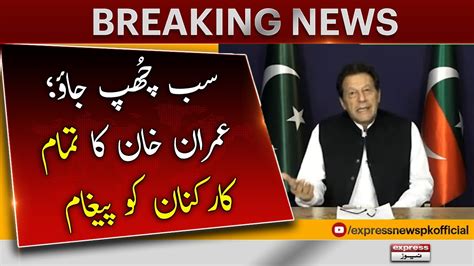 Imran Khan 𝐌𝐞𝐬𝐬𝐚𝐠𝐞 𝐓𝐨 𝐀𝐥𝐥 𝐏𝐓𝐈 𝐖𝐨𝐫𝐤𝐞𝐫𝐬 Breaking News Imran Khan