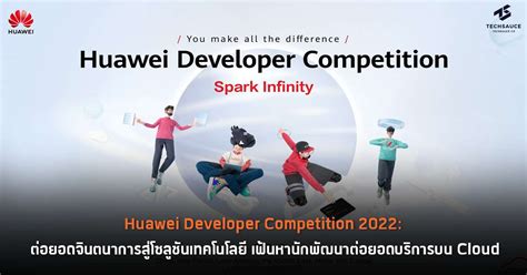 Huawei Developer Competition 2022 ต่อยอดจินตนาการสู่โซลูชันเทคโนโลยี