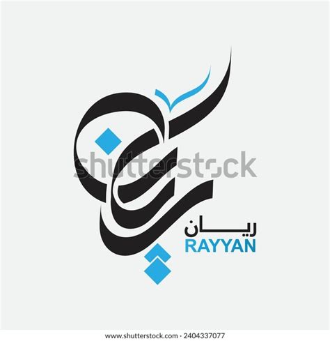 Rayyan Name Digital Arabic Calligraphy Stock Vector Royalty Free