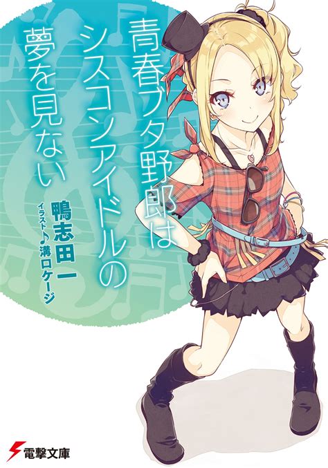 Light Novel Volume 4 Seishun Buta Yarou Wa Bunny Girl Senpai No Yume Wo Minai Wiki Fandom