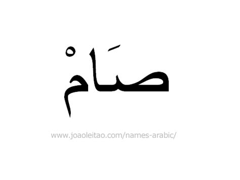 Sam In Arabic