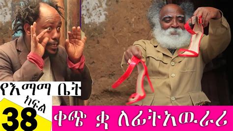 An ethiopian movie awards called the guma awards has also been launched in an attempt to honor those hardworking movie crews, actors, directors, etc. የእማማ ቤት ክፍል 38 | ቀጭ ቋ ለፊትአዉራሪ | Yeemama bet Ethiopian ...