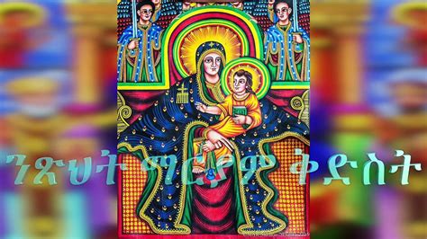 New Ethiopian Orthodox Mezmur ማርያም ንፅህት 2017 Zemari Deacon Yisak