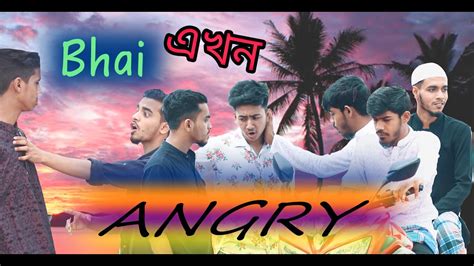 Bhai এখন Angry Bangla Funny Video The Snakeyee Youtube