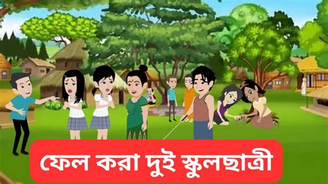 ফেল করা দুই স্কুলছাত্রী দুই বন্ধুর গল্প Dui Bondhur Golpo Bangla