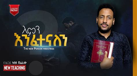 ለምን እንፈተናለን Amharic Protestant Sibket አገልጋይ ነቢዩ ሺፈራው 2022