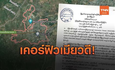 Separated from the thai border town of mae so. "เมียวดี" ประกาศเคอร์ฟิว 24.00-04.00 น. หลังพบผู้ติดเชื้อเดินทางจากไทย