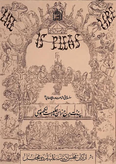 اودھ پنچ پنڈت برج نرائن چکبستؔ لکھنوی کی اردو کتاب ادبِ عالیہ اردو