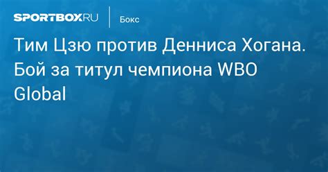 Бой за титул wbo global тим цзю (австралия) — деннис хоган (ирландия) newcastle entertainment centre, ньюкасл. Тим Цзю против Денниса Хогана. Бой за титул чемпиона WBO ...