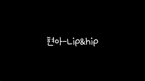 현아 hyuna lipandhip 가사 lyrics youtube
