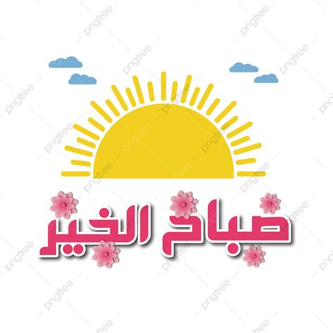 Gambar Matahari Dan Awan Ilustrasi Huruf Arab Selamat Pagi Png Efek