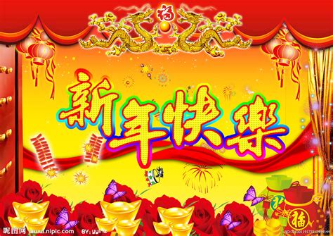 3 ways to say 'happy new year' in chinese. 新年快乐源文件__节日庆祝_文化艺术_源文件图库_昵图网nipic.com