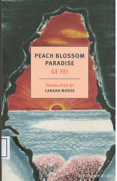 格非人面桃花英译本英文版莫楷译peach Blossom Paradise By Ge Fei Trans By Canaan Morse 知乎