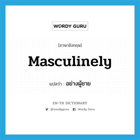 Masculinely แปลว่า Wordy Guru