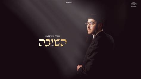 מחסני חשמל, הרשת הזולה והמשתלמת בישראל למוצרי חשמל במבצע, מוצרים לבית ולמטבח , מחשבים, סלולר ועוד.קונים באתר מחסני חשמל, ומקבלים את המוצר עד הבית. שמילי שטיינברג בסינגל בכורה: "השיבה" - רדיו גאולה