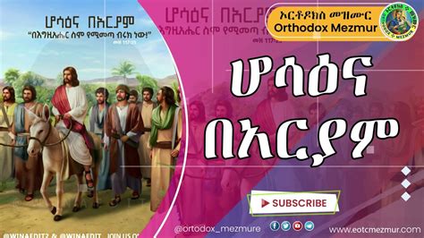 ሆሳዕና በአርያም Hosaena Bearyam Hosanna Be Aryam Ethiopian Orthodox