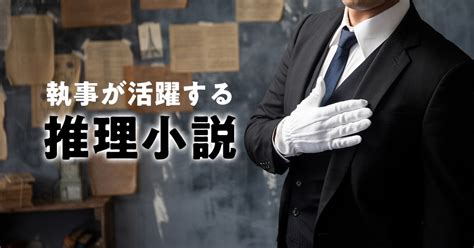 The site owner hides the web page description. 執事が華麗に活躍するおすすめ推理小説｜難しい事件も颯爽と ...