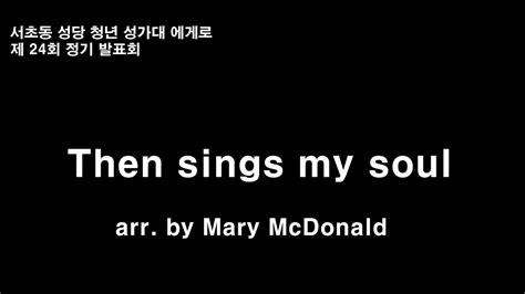 13 Then Sings My Soul Mary Mcdonald 2019 제24회 정기연주회ㅣ서초동성당 청년성가대 에게로