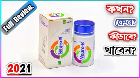 Neuro B Tablet Pot নিউরো বি কখন কেন কিভাবে খাবেন বিস্তারিত