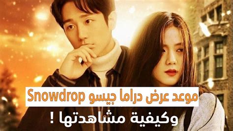 اكتشف الفيديوهات القصيرة المتعلقة بـ جيسو على tiktok. قصة مسلسل جيسو من بلاك بينك الجديد Snowdrop + موعد عرضة ...