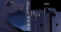 經典藍要來了！iPhone 12或推出「夜幕霧藍」x 經典方正外型，超有質感讓人想馬上買回家～ – GirlsMood 女生感覺