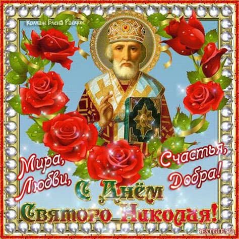 Прийміть найщиріші вітання зі святом. З Днем Святого Миколая Чудотворця листівки, привітання на ...