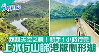 新手行山路線｜上水港版心形湖水塘路線 1小時行完/超靚天空之鏡