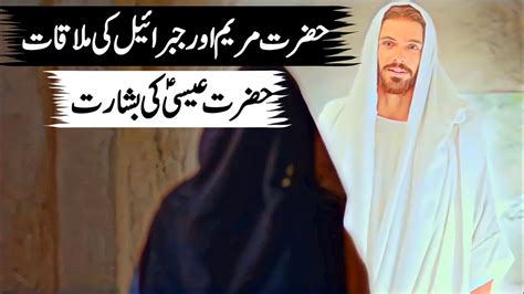 Hazrat Maryam Ka Waqia Mother Of Hazrat Essa Story Of Virgin Mary Mary The Mother Of Jesus