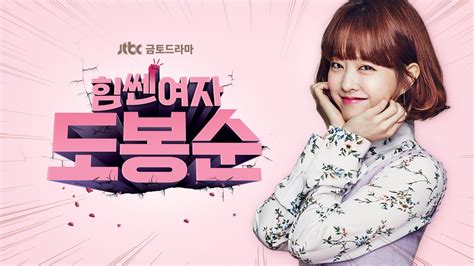 힘쎈 여자 도봉순 / strong woman do bong soon chinese title: Drama Candy: STRONG WOMAN DO BONG SOON 힘쎈여자 도봉순
