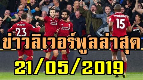 Jun 03, 2021 · หงส์แดง ลิเวอร์พูล ตกเป็นข่าว เป็นทีมเต็งที่จะได้ตัว ราฟินญา ปีกตัวเทพของศึกพรีเมียร์ลีก อังกฤษ มาเสริมความโหดซัมเมอร์นี้ ข่าวลิเวอร์พูลล่าสุด 21/05/2019 by CNIN - YouTube