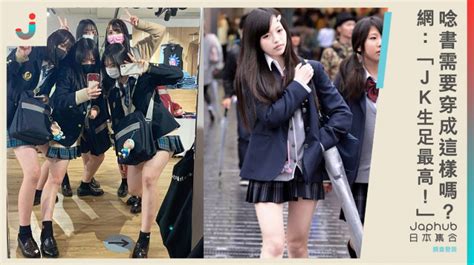 日本jk去唸書，有必要穿得這麼「h」嗎？🤔 網友笑：「身體還最漂亮的年紀嘛！」 line購物