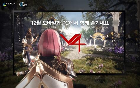 넥슨 모바일 신작 V4 PC 버전 12월 출시 확정