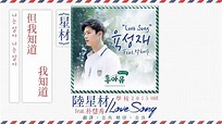 [中韓字幕] 陸星材 - Love Song (feat.朴慧秀) - YouTube Music