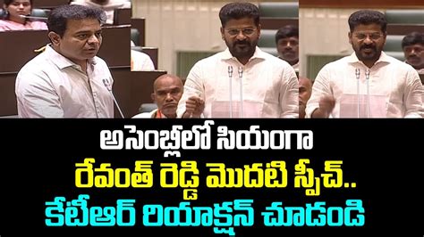 అసెంబ్లీలో సియంగా రేవంత్ రెడ్డి మొదటి స్పీచ్ కేటీఆర్ రియాక్షన్ చూడండి