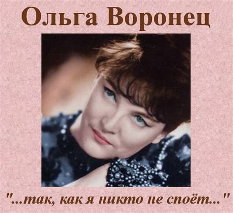 Ольга Воронец ...так, как я никто не споёт...
