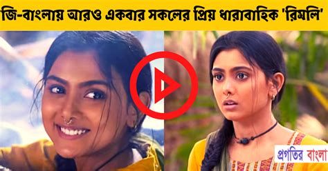 জি বাংলায় আরও একবার সকলের প্রিয় ধারাবাহিক রিমলি Progotir Bangla