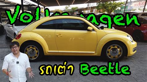 รีวิวรถเต่า Volkswagen Beetle หยุดผลิตแล้ว Youtube