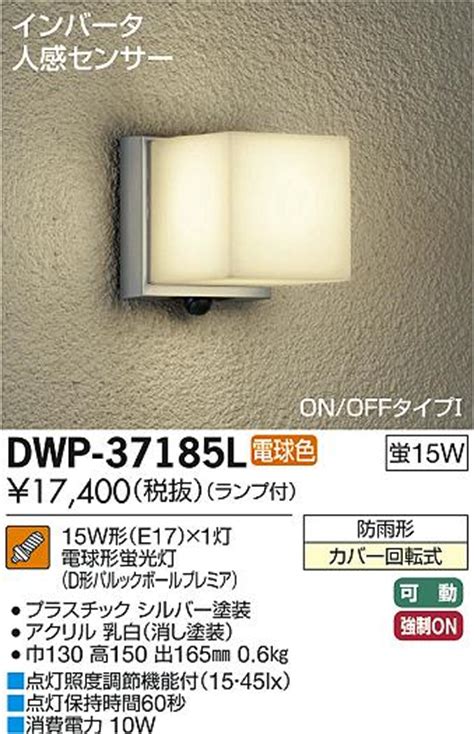 DAIKO 大光電機 人感センサー付アウトドアライト ブラケット DWP 37185L商品紹介照明器具の通信販売インテリア照明の通販