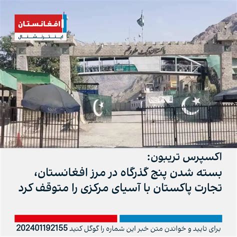 بسته شدن پنج گذرگاه در مرز افغانستان، تجارت پاکستان با آسیای مرکزی را