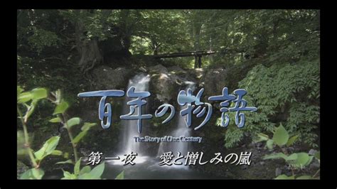 百年の物語 hyakunen no monogatari [ep01][sp][720p] videos wacoca japan people life style