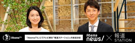 「abematv」にてテレビ朝日の報道番組『報道ステーション』の放送が決定 ～『報道ステーション』がスマートフォンで、どこでも視聴可能に～ 株式会社abematv