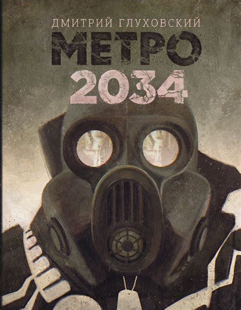 Метро 2034 Метропедия Fandom Powered By Wikia